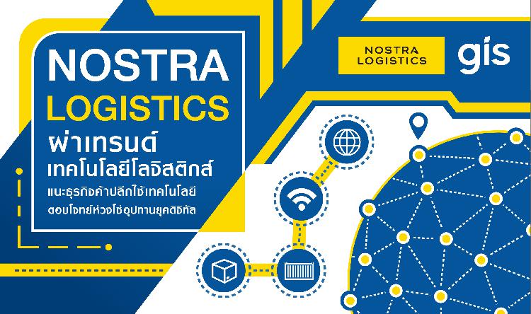 NOSTRA LOGISTICS ผ่าเทรนด์เทคโนโลยีโลจิสติกส์  แนะธุรกิจค้าปลีกใช้เทคโนโลยี ตอบโจทย์ห่วงโซ่อุปทานยุคดิจิทัล